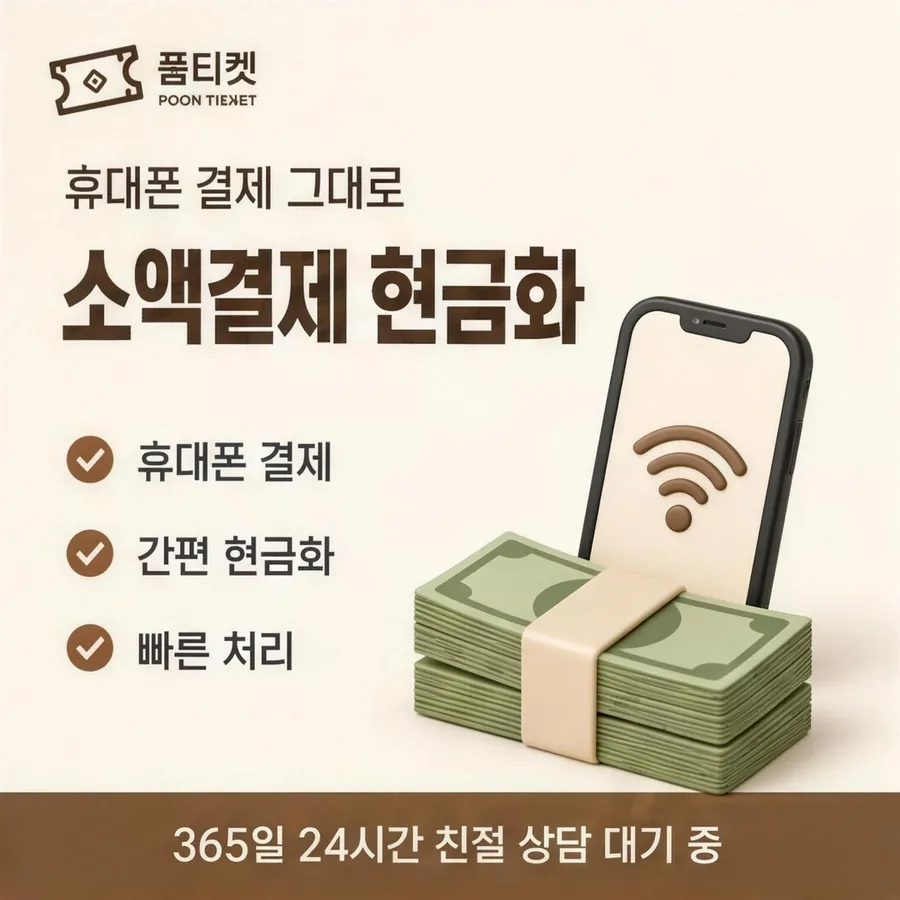 품티켓 SKT 소액결제 현금화 경로가 갈리는 지점 안내 이미지