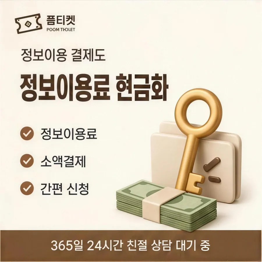 품티켓 SKT 소액결제 현금화 비용이 정해지는 근거 안내 이미지
