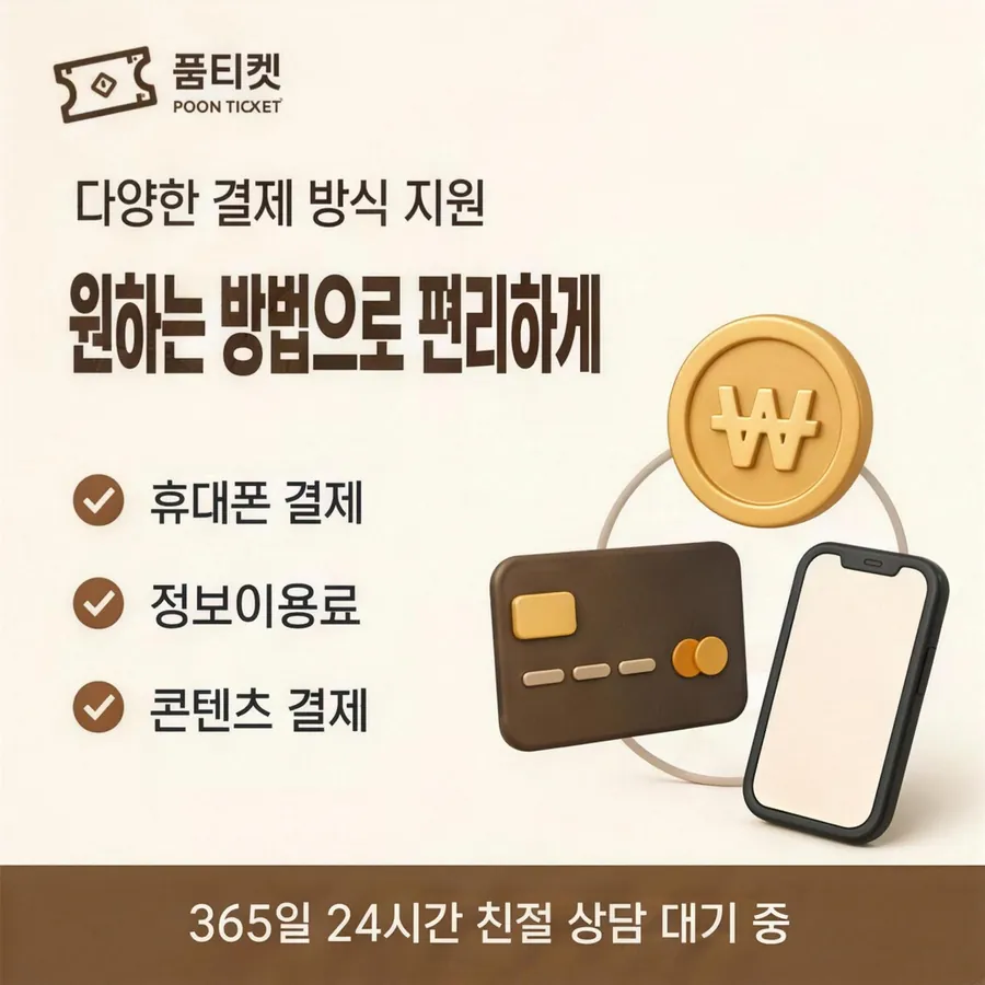 품티켓 SKT 소액결제 현금화 기준 화면 안내 이미지
